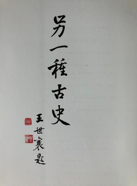 “另一種古史”？王世襄 題