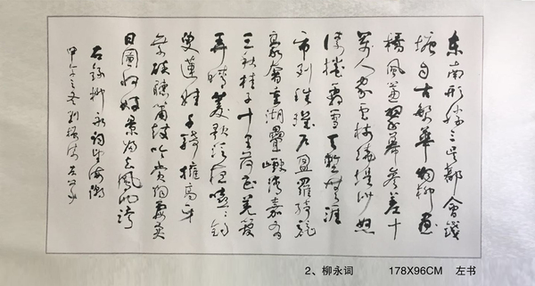 2、柳永詞           178X96CM