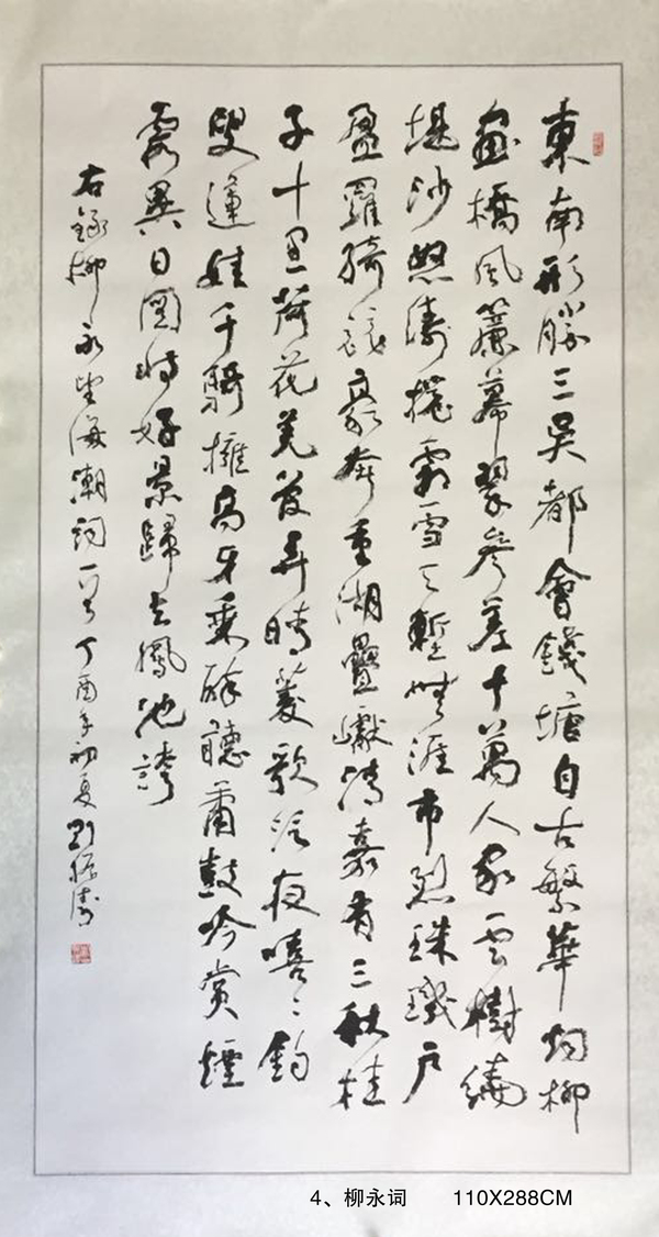 4、柳永詞       110X288CM