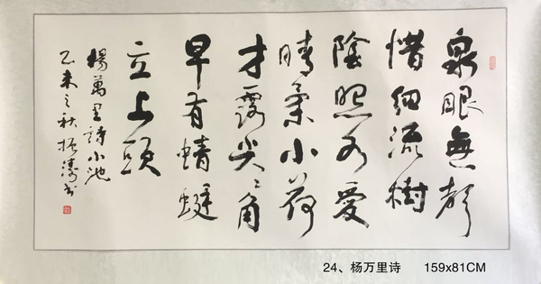 24、楊萬里詩      159x81CM