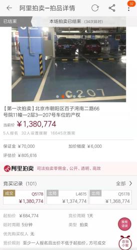 北京東四環(huán)車位以138萬元成交。