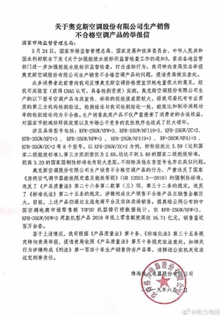 格力舉報奧克斯。圖片來源：格力官方微博