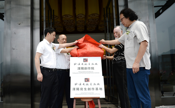 9、北京大楓書(shū)畫(huà)院溧陽(yáng)創(chuàng)作院入住溧陽(yáng)暨溧陽(yáng)寫(xiě)生創(chuàng)作基地落戶溧陽(yáng)通用山莊揭牌儀式