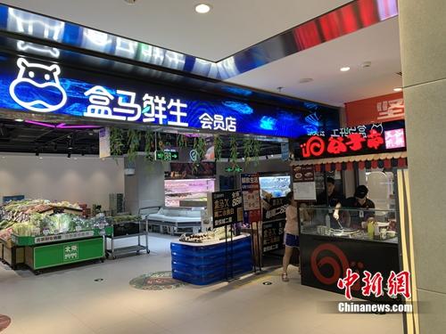 盒馬鮮生會(huì)員店。<a target='_blank' href='http://www.chinanews.com/' >中新網(wǎng)</a> 吳濤 攝