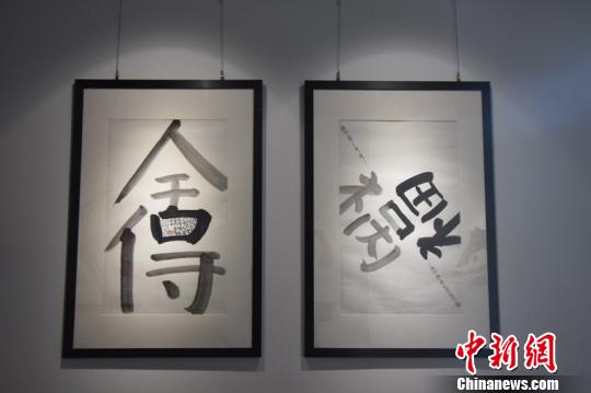 參展的漢字藝術(shù)作品。宋旦漢字藝術(shù)博物館供圖