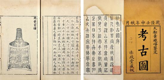 王黼等輯 博古圖錄 　　清乾隆十七年（1752）亦政堂刊本 　　24 冊(cè) 紙本 　　24.5×15.7cm