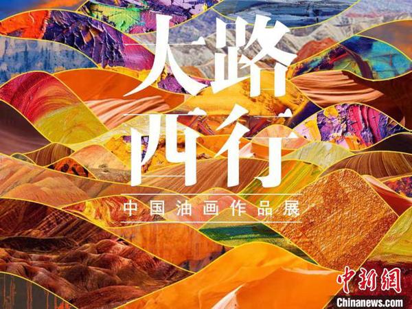 圖為首屆“大路西行——中國(guó)油畫(huà)作品展”宣傳海報(bào)。甘肅省文化和旅游廳供圖