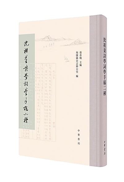 “詩人之賦麗以則”——讀《沈祖棻詩學(xué)詞學(xué)手稿二種》