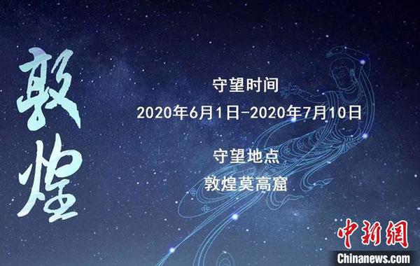 2020年“守望敦煌”項目開啟招募：40天實地保護(hù)與傳承