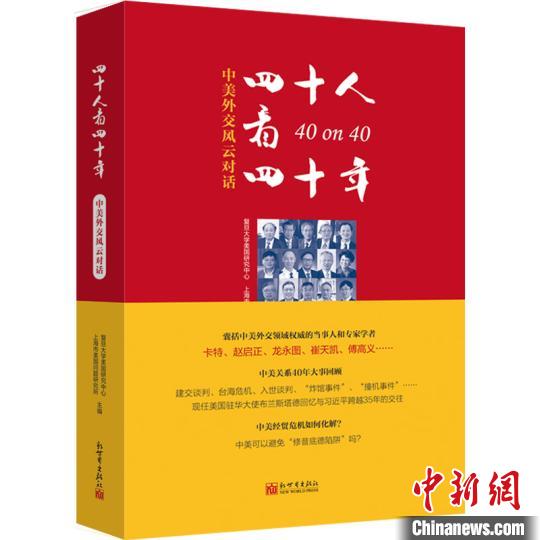 《四十人看四十年：中美外交風(fēng)云對(duì)話》書封 主辦方供圖 攝