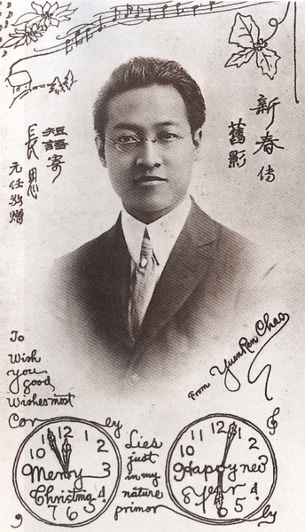 趙元任在美國康奈爾大學(xué)留學(xué)期間（1910—1914）自制的帶有個人肖像的賀年明信片