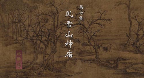 《水滸傳》寫下雪，如何妙用“緊”字