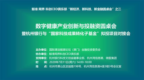 2 會議主題為“數(shù)字健康產(chǎn)業(yè)創(chuàng)新與投融資”