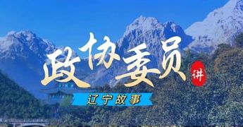 政協(xié)委員講遼寧故事｜看！昔日“煤城”變“美城”！